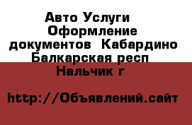 Авто Услуги - Оформление документов. Кабардино-Балкарская респ.,Нальчик г.